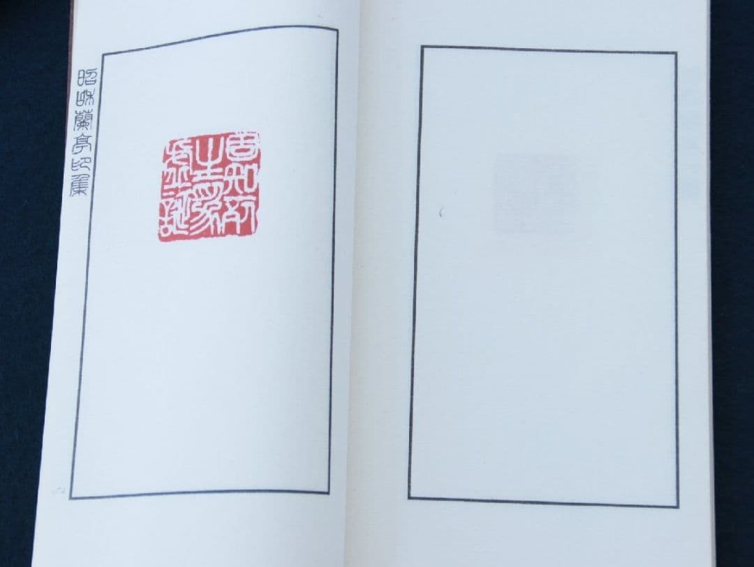 昭和蘭亭印集　白紅社　昭和48年　2冊組　篆刻　書道　古書　古書籍 昭和の古典