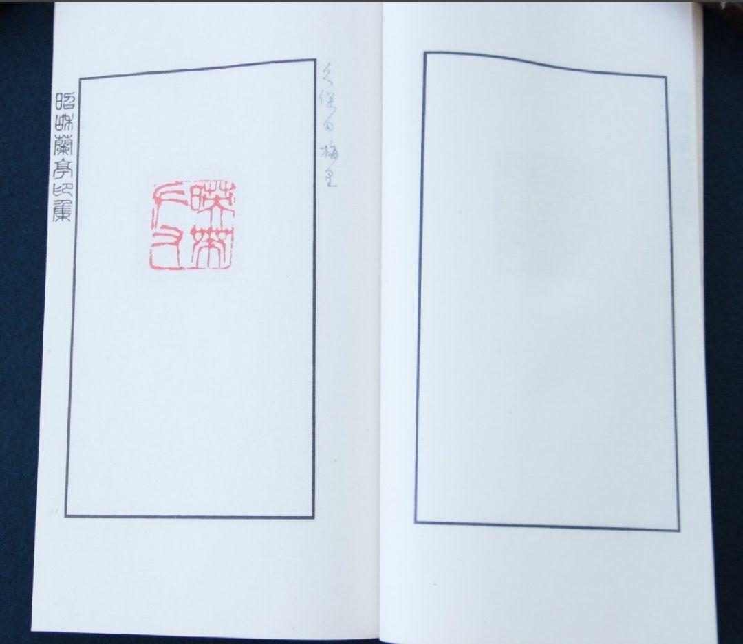 昭和蘭亭印集　白紅社　昭和48年　2冊組　篆刻　書道　古書　古書籍 昭和の古典