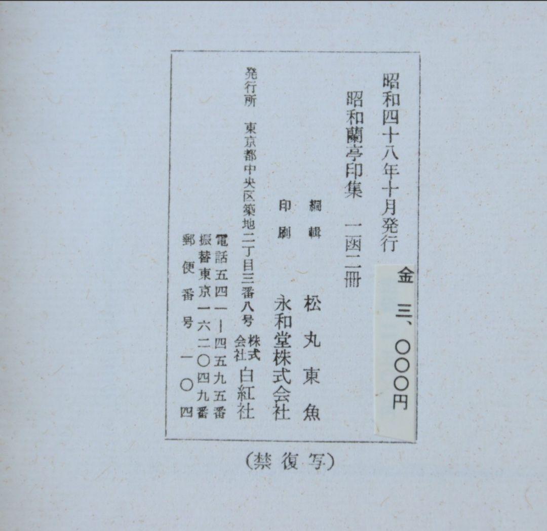 昭和蘭亭印集　白紅社　昭和48年　2冊組　篆刻　書道　古書　古書籍 昭和の古典