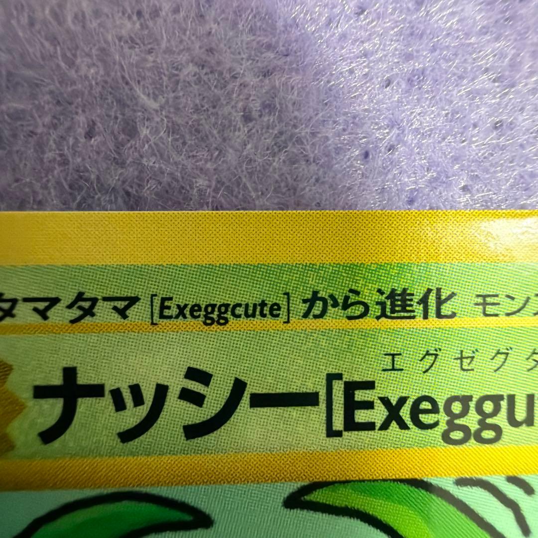 ⭐︎レア）ポケモンカード旧裏　ナッシー