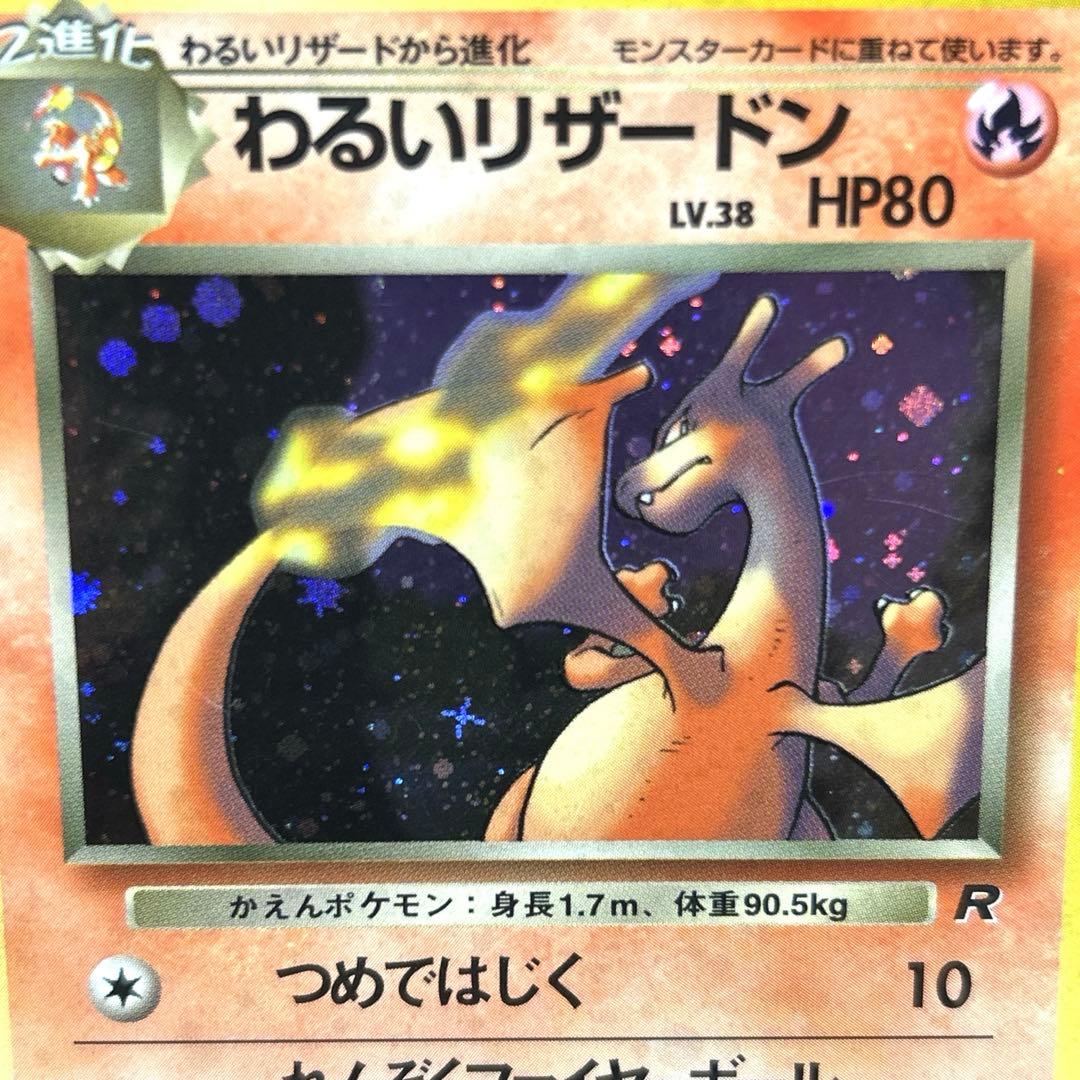 わるいリザードン ★ 第4弾拡張パック ロケット団　十字ホロ