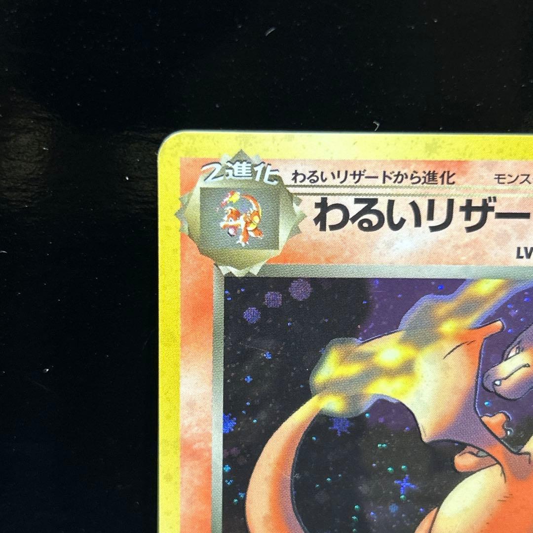 わるいリザードン ★ 第4弾拡張パック ロケット団　十字ホロ