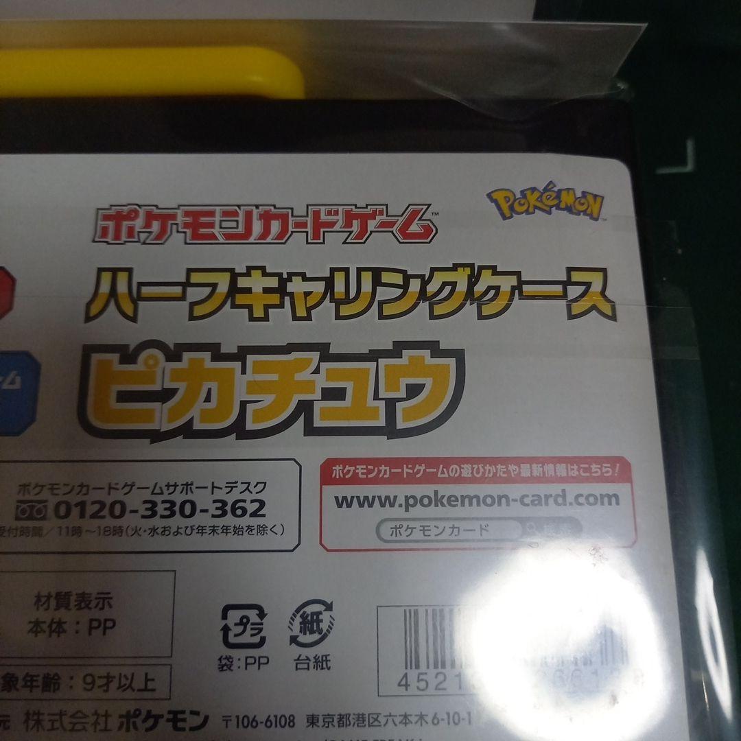 ハーフキャリングケース ピカチュウ 未開封2個セット