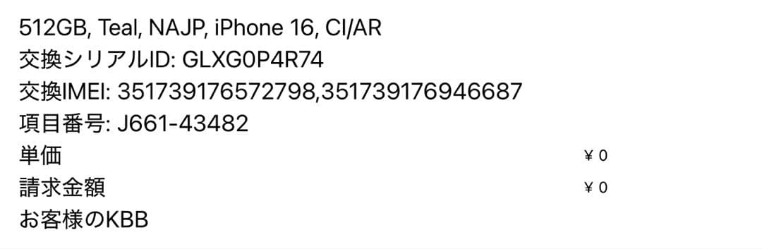 【新品未使用】iPhone16/512GB/ティール/SIMフリー