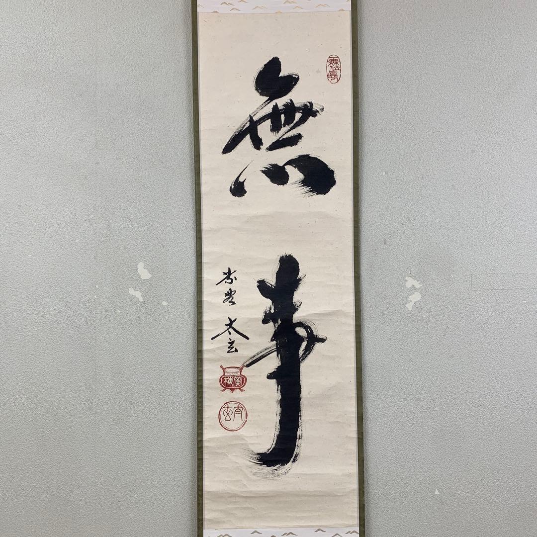 美品 掛け軸 黄梅院 小林太玄作「無事」共箱 禅語 茶掛け