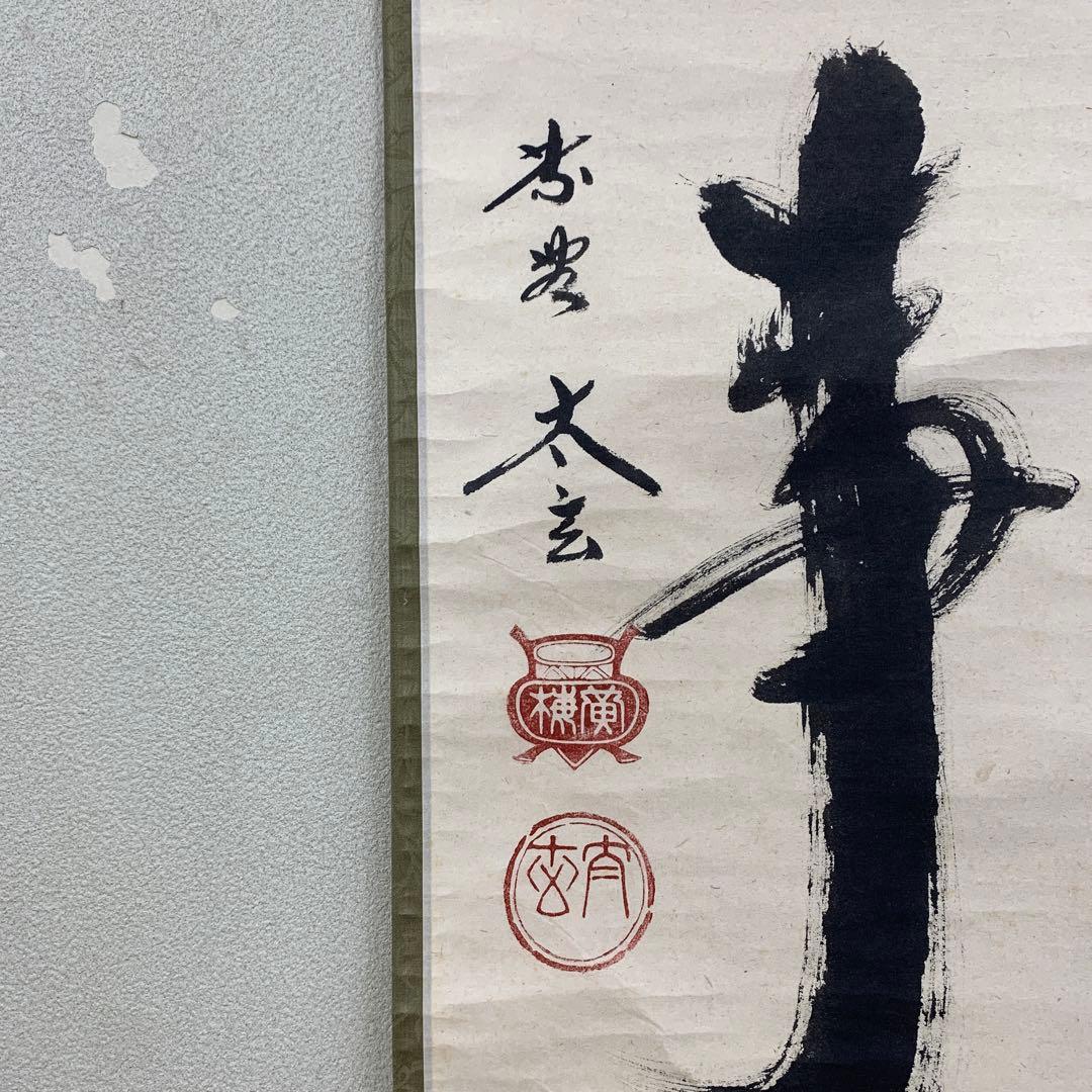 美品 掛け軸 黄梅院 小林太玄作「無事」共箱 禅語 茶掛け