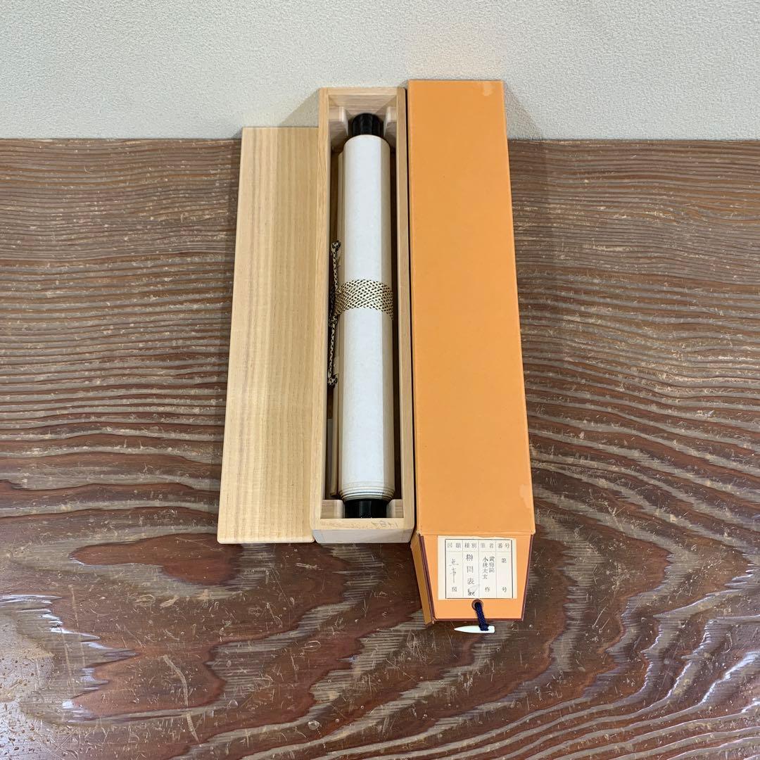 美品 掛け軸 黄梅院 小林太玄作「無事」共箱 禅語 茶掛け