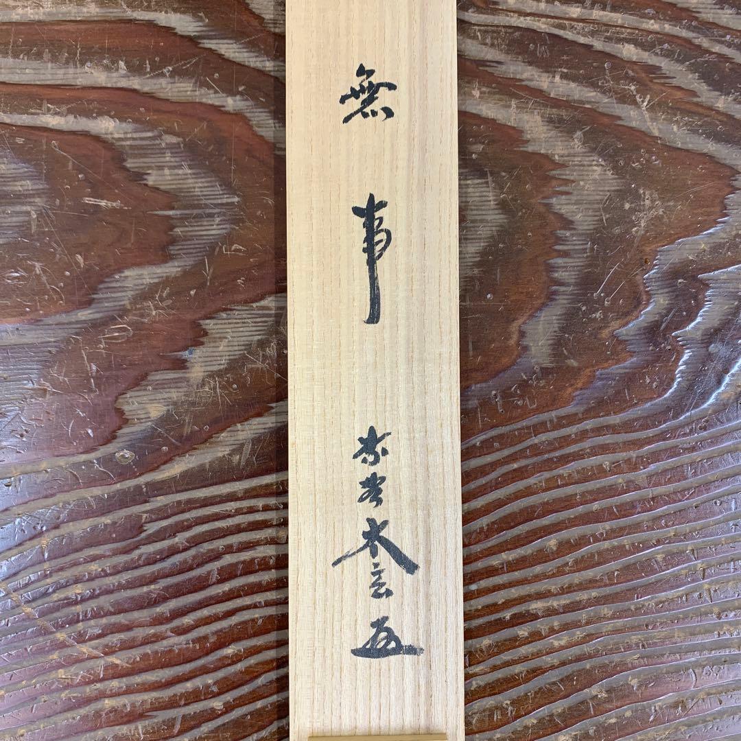 美品 掛け軸 黄梅院 小林太玄作「無事」共箱 禅語 茶掛け