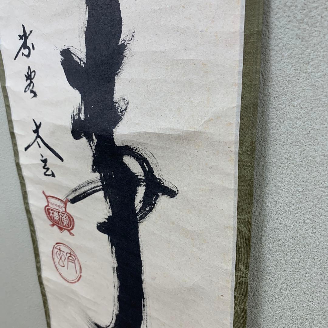 美品 掛け軸 黄梅院 小林太玄作「無事」共箱 禅語 茶掛け