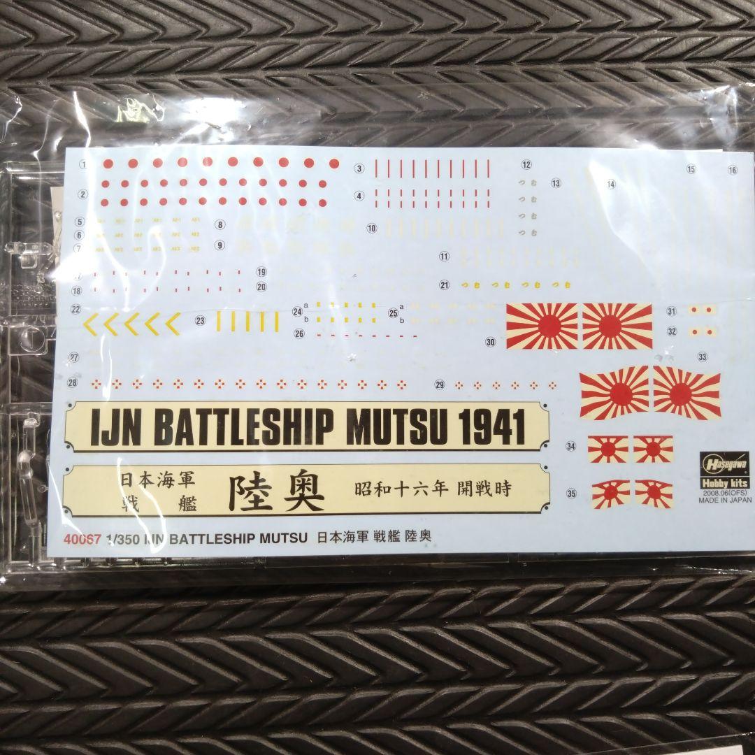 ハセガワ　1/350 戦艦陸奥　完全版(ディテールアップパーツ3点 ＋木製甲板)