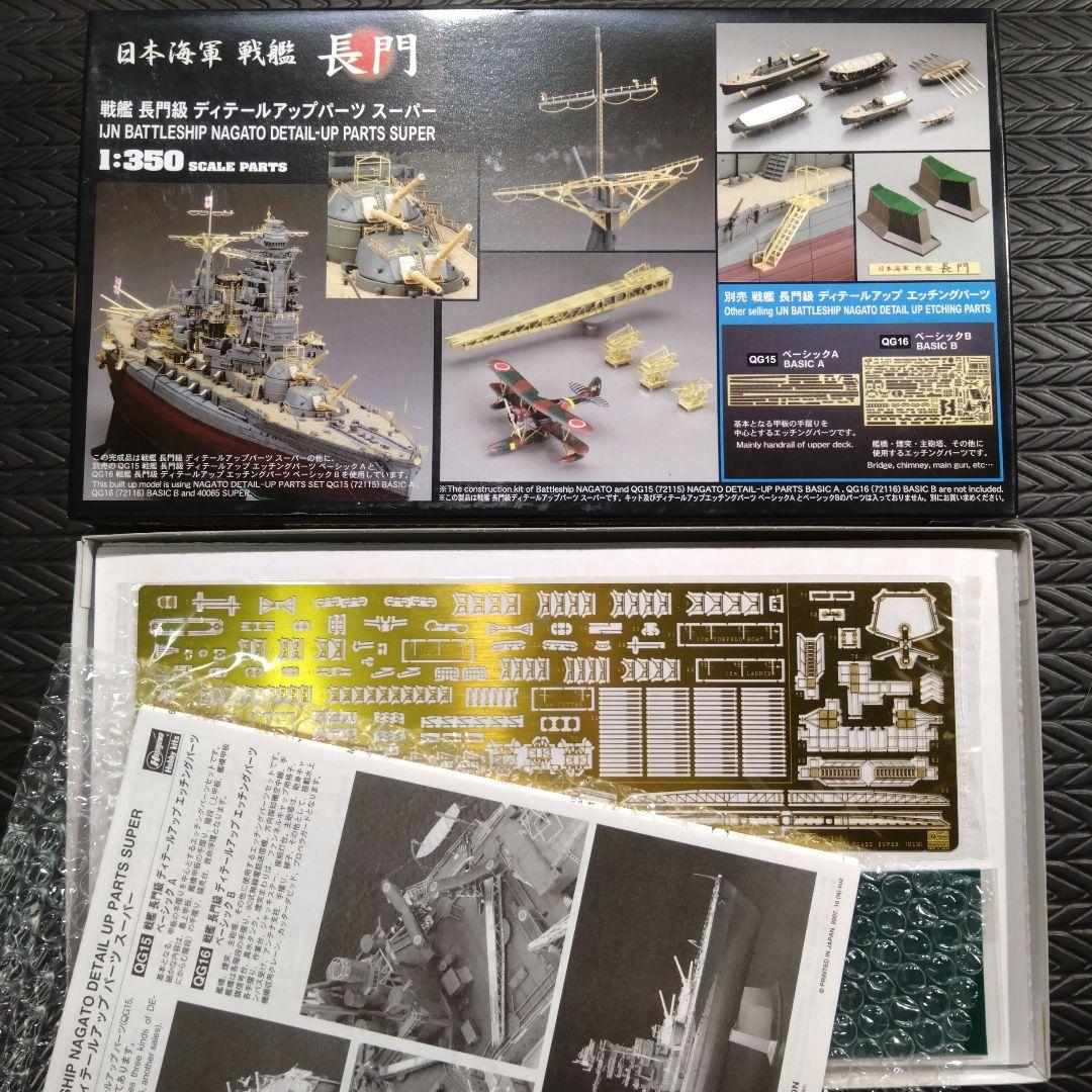 ハセガワ　1/350 戦艦陸奥　完全版(ディテールアップパーツ3点 ＋木製甲板)