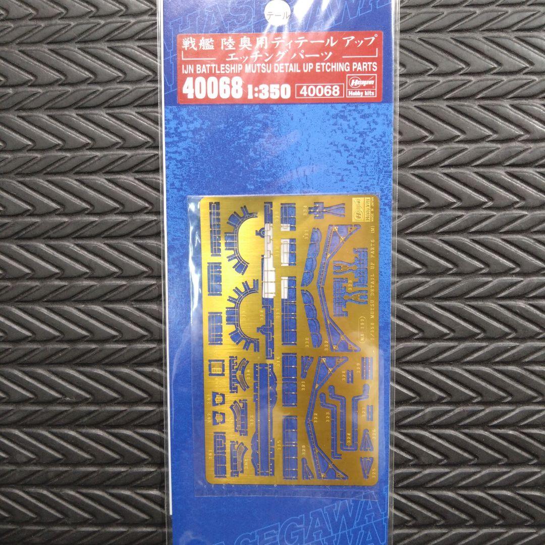 ハセガワ　1/350 戦艦陸奥　完全版(ディテールアップパーツ3点 ＋木製甲板)
