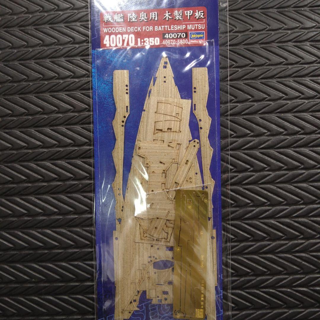 ハセガワ　1/350 戦艦陸奥　完全版(ディテールアップパーツ3点 ＋木製甲板)