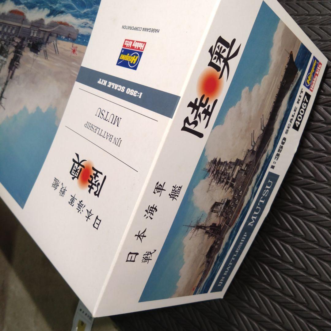 ハセガワ　1/350 戦艦陸奥　完全版(ディテールアップパーツ3点 ＋木製甲板)