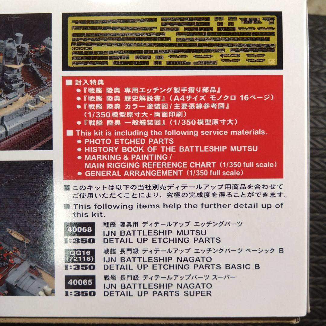 ハセガワ　1/350 戦艦陸奥　完全版(ディテールアップパーツ3点 ＋木製甲板)