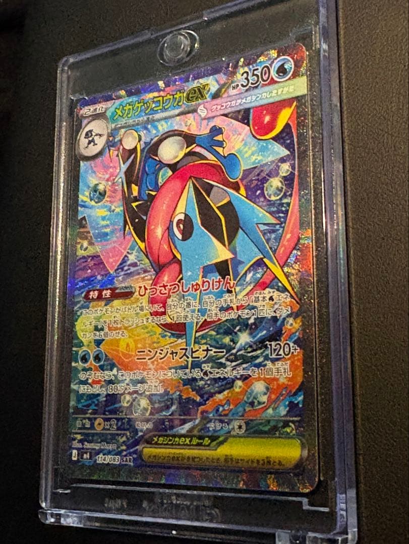 【美品　即日発送】メガゲッコウガex SAR ポケモンカード