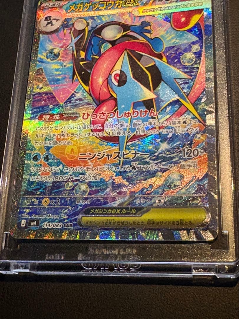 【美品　即日発送】メガゲッコウガex SAR ポケモンカード