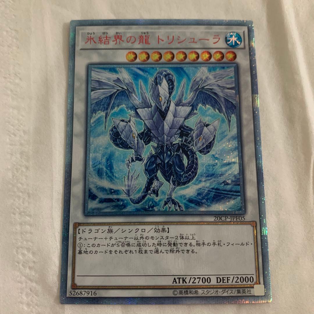 遊戯王　氷結界の龍トリシューラ　20thシークレットレア