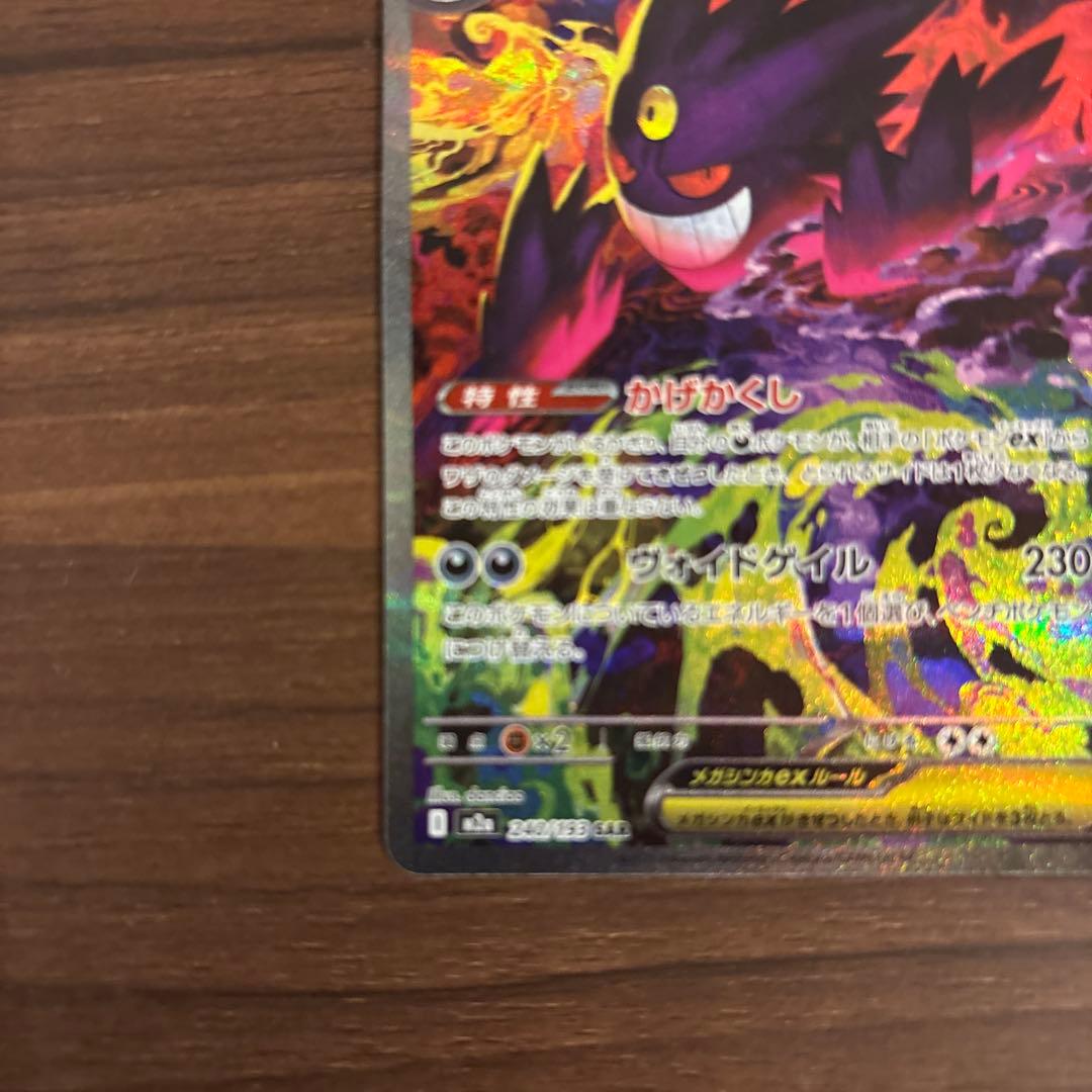 メガゲンガーex SAR 240/193（良品）