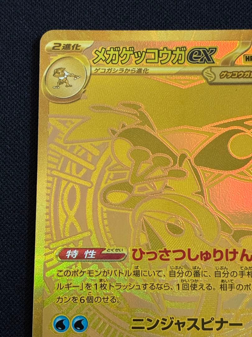 【ポケモン】メガゲッコウガex MUR