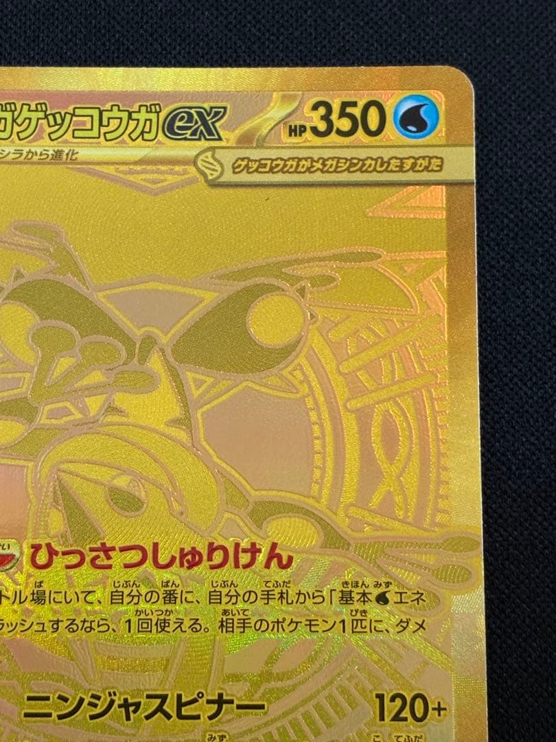 【ポケモン】メガゲッコウガex MUR