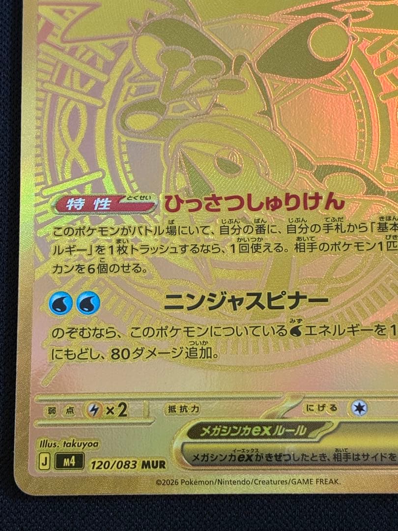 【ポケモン】メガゲッコウガex MUR