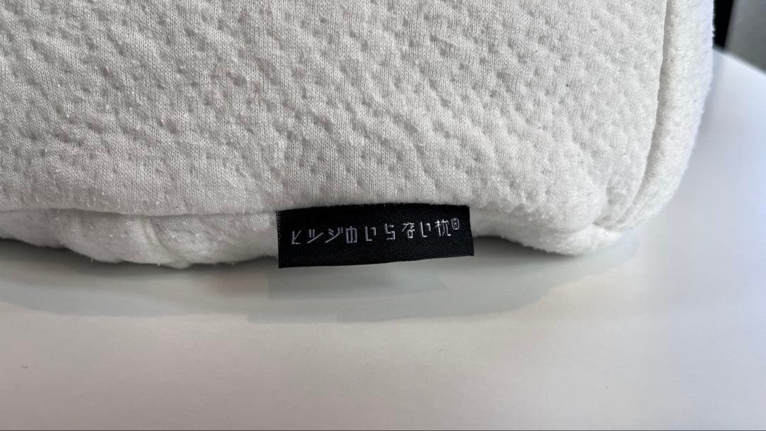 【正規品】ヒツジのいらない枕 至極 HT-001 枕カバー付き