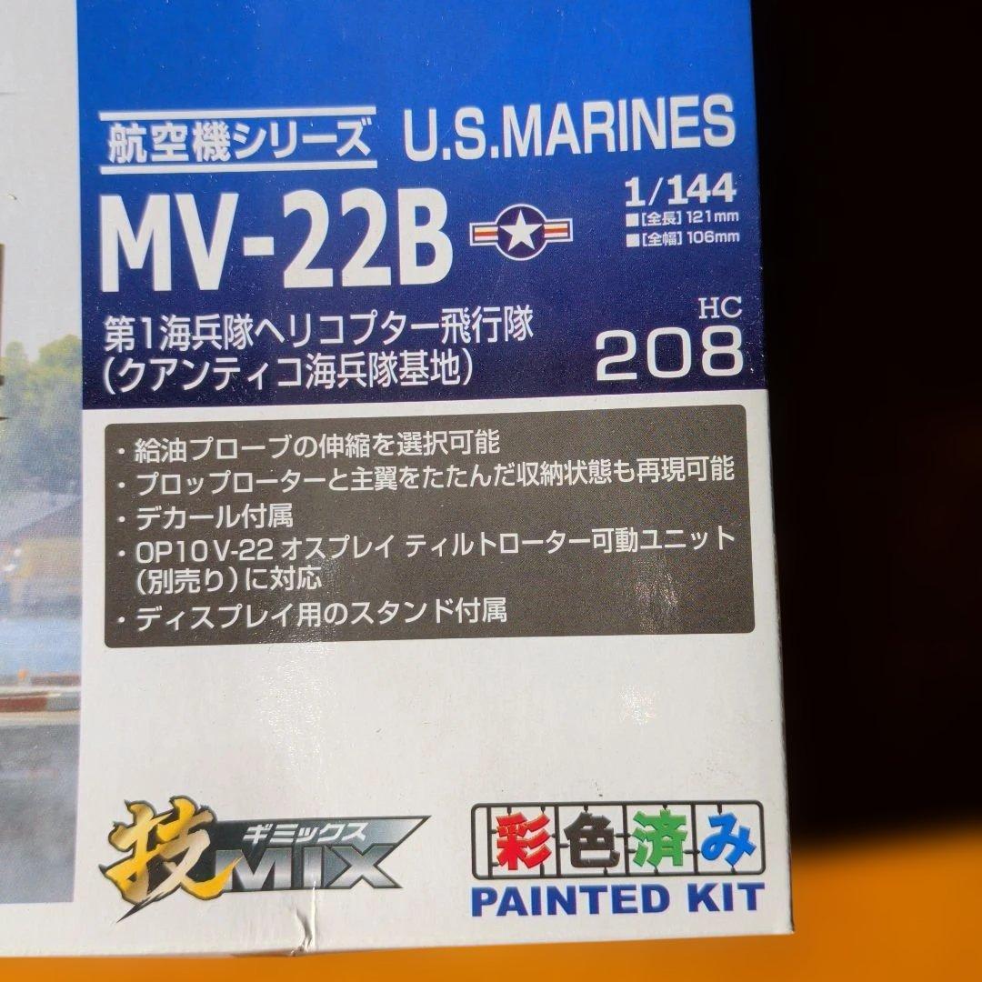 b*g様 技MIX　MV-22B オスプレイ 1/144 塗装済みキットセット