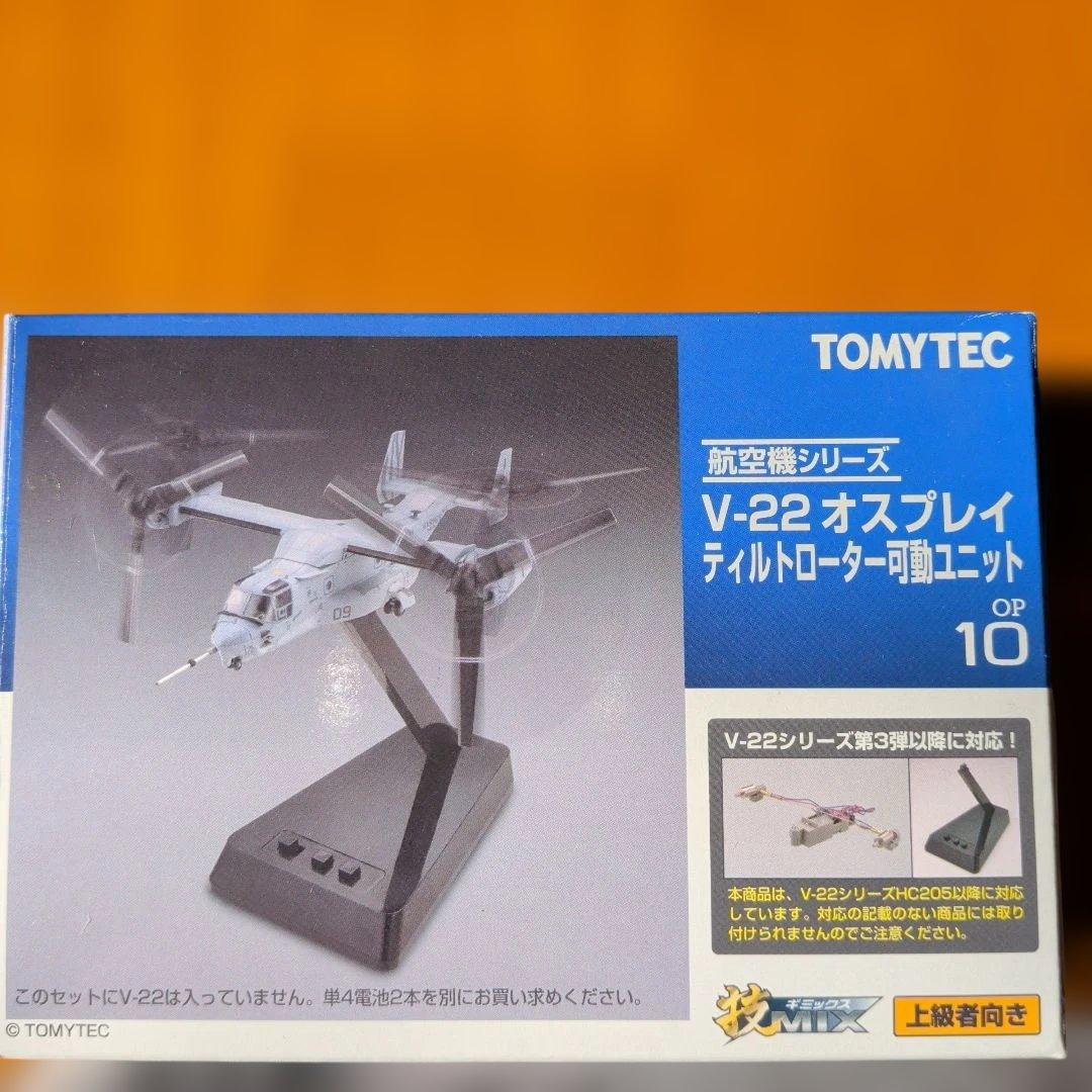 b*g様 技MIX　MV-22B オスプレイ 1/144 塗装済みキットセット