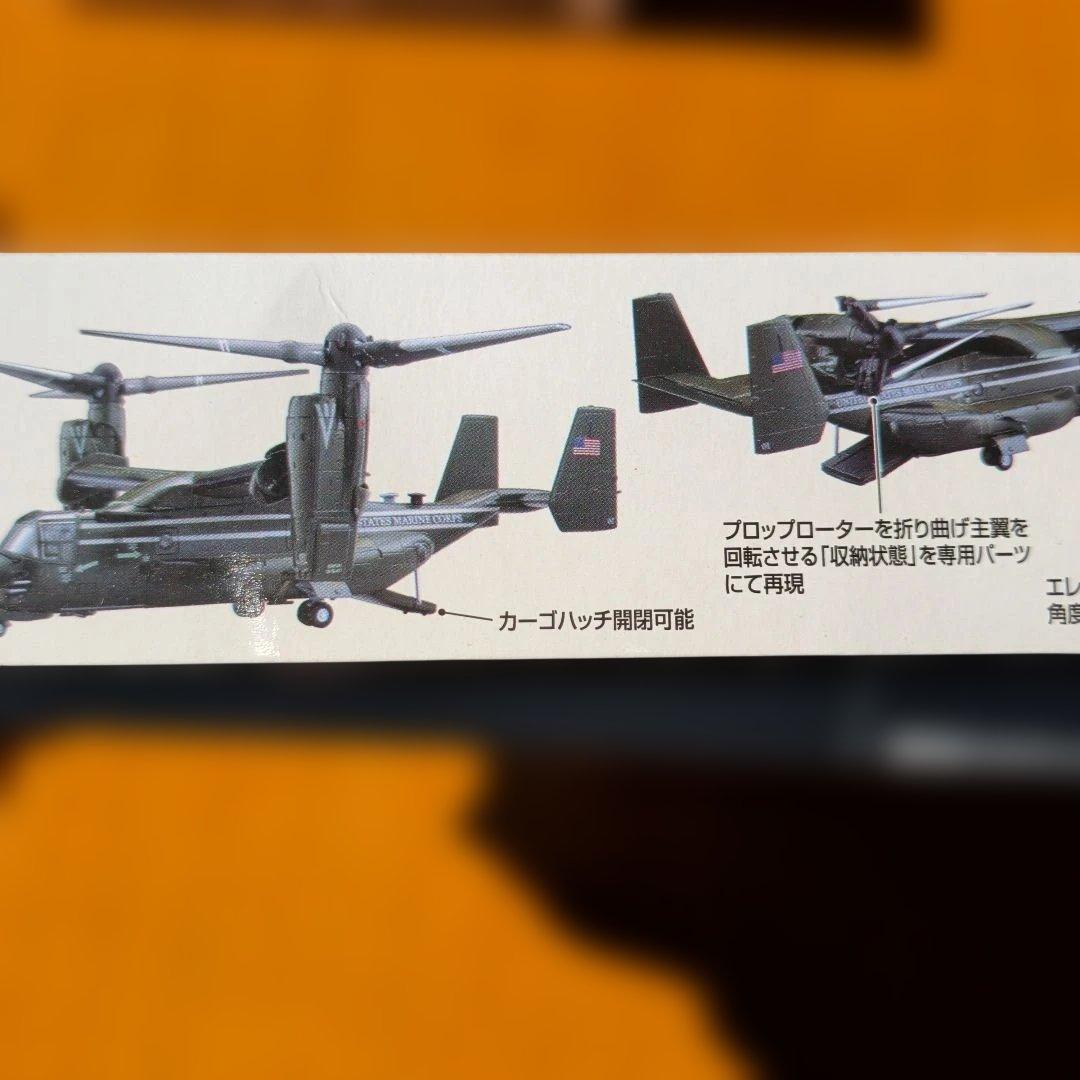 b*g様 技MIX　MV-22B オスプレイ 1/144 塗装済みキットセット