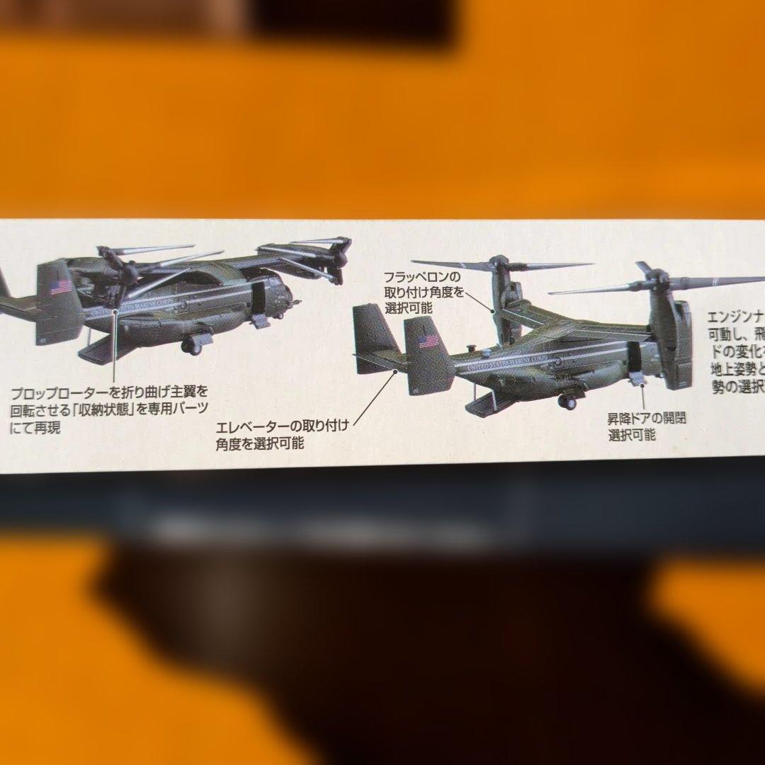 b*g様 技MIX　MV-22B オスプレイ 1/144 塗装済みキットセット
