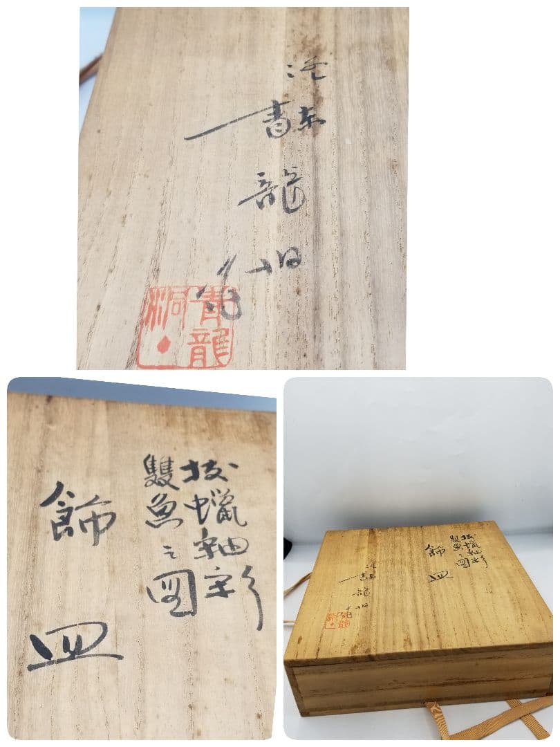 勝尾青龍洞　皿　信楽焼　魚絵