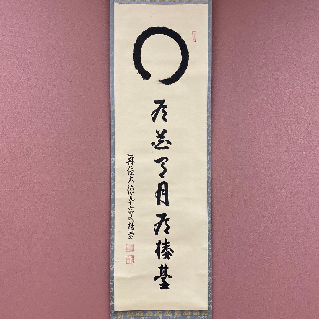 美品 掛け軸 吉口桂堂作「円相 有花有月有楼臺」大徳寺 共箱 禅語 茶掛け