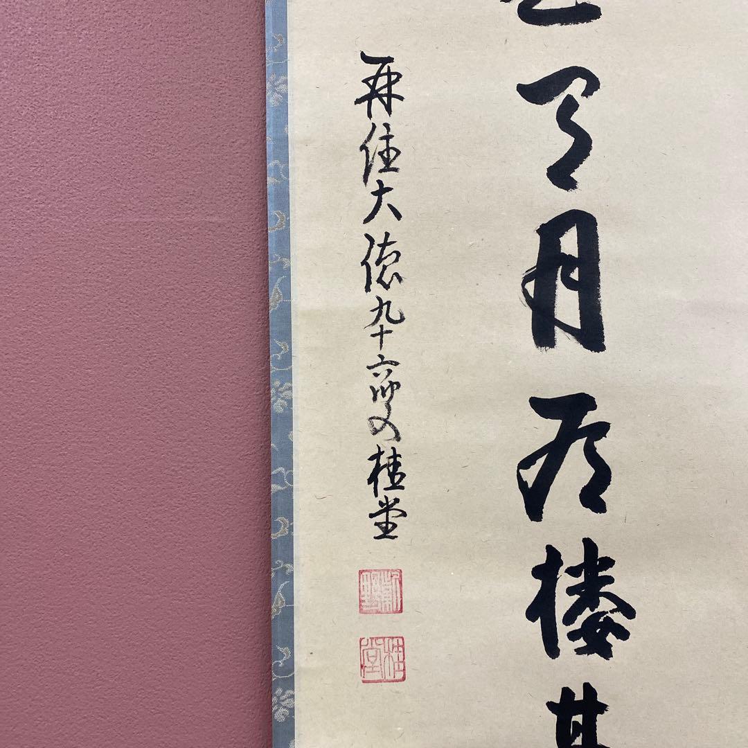 美品 掛け軸 吉口桂堂作「円相 有花有月有楼臺」大徳寺 共箱 禅語 茶掛け