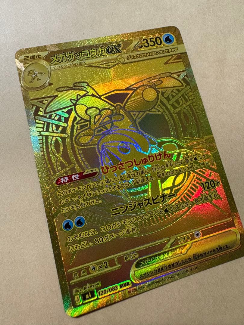 ポケモンカード メガゲッコウガex MUR 120/083 ニンジャスピナー