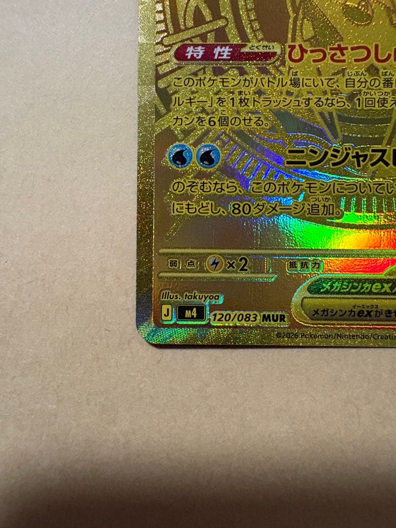 ポケモンカード メガゲッコウガex MUR 120/083 ニンジャスピナー