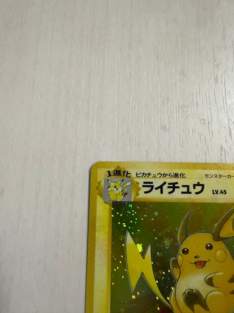 ライチュウ ★ 第3弾拡張パック 化石の秘密　旧裏　モンボ・全面ホロ