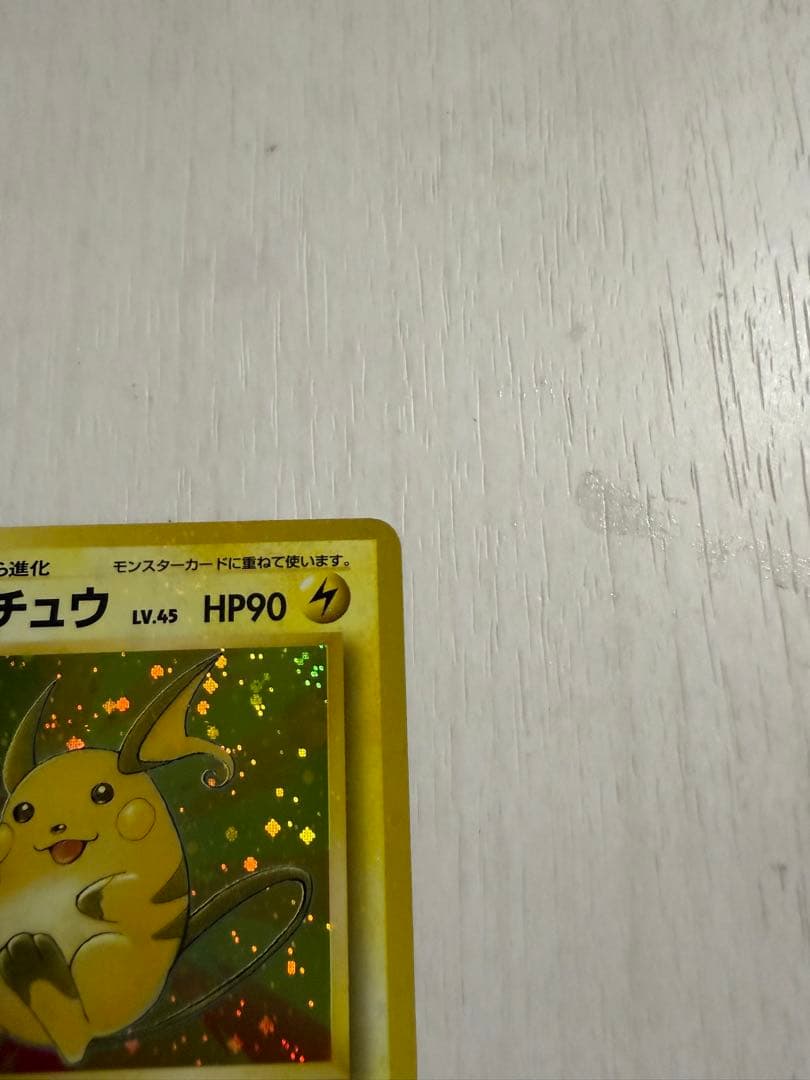 ライチュウ ★ 第3弾拡張パック 化石の秘密　旧裏　モンボ・全面ホロ