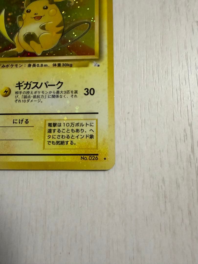 ライチュウ ★ 第3弾拡張パック 化石の秘密　旧裏　モンボ・全面ホロ