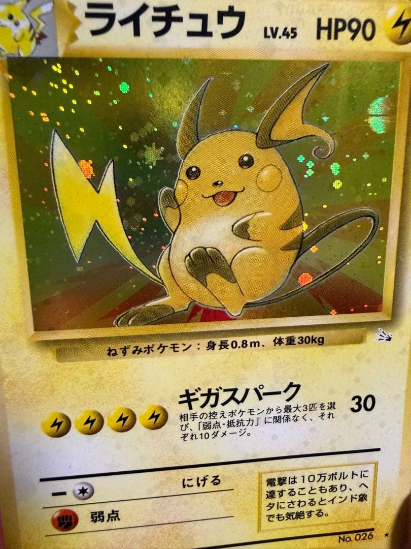 ライチュウ ★ 第3弾拡張パック 化石の秘密　旧裏　モンボ・全面ホロ