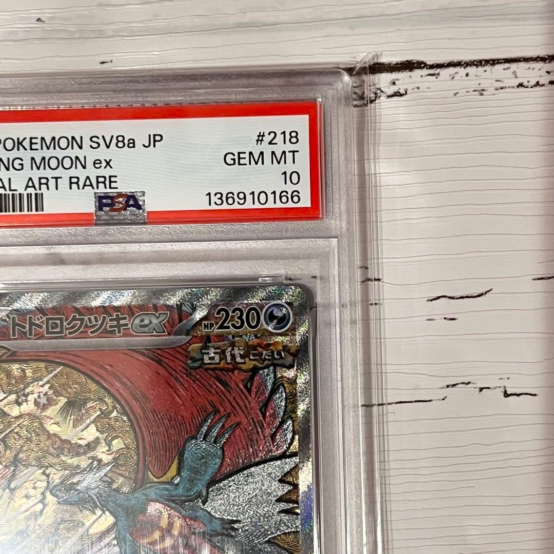 トドロクツキex SAR PSA10 SV8a 218/187 ポケモンカード