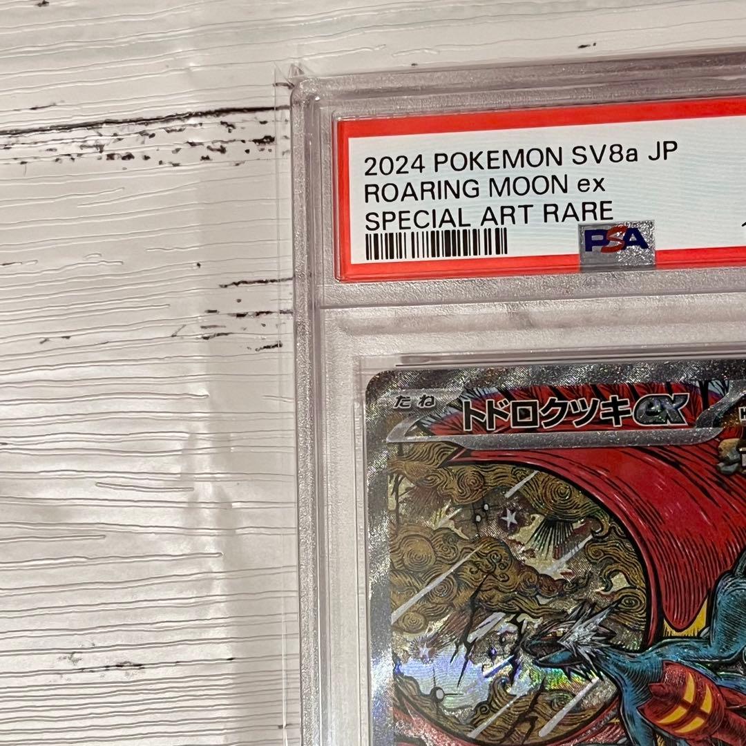 トドロクツキex SAR PSA10 SV8a 218/187 ポケモンカード