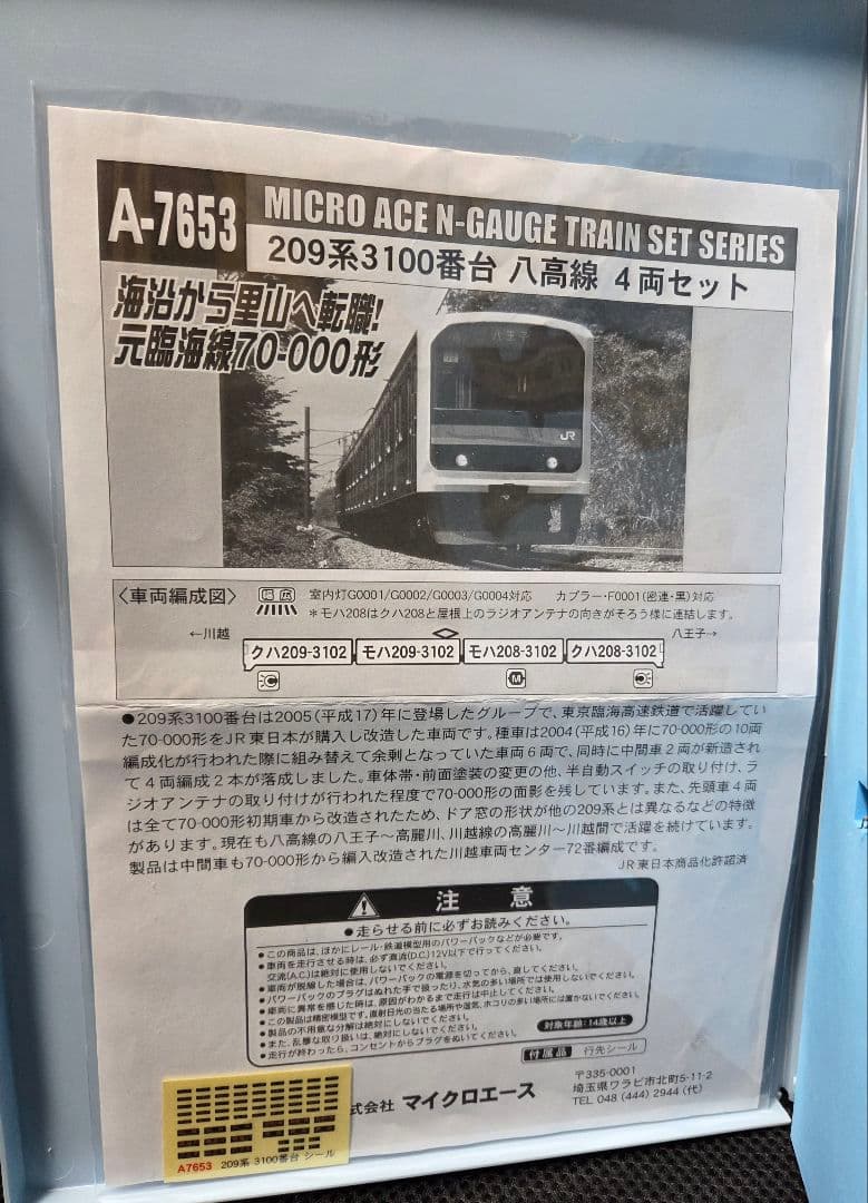ピリカさま専用！ マイクロエース A-7653 209系3100番代 八高線