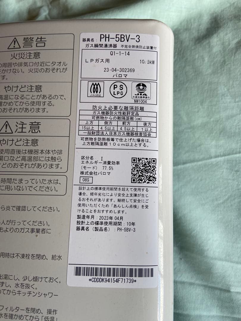 パロマガス給湯器 PH-5BV 2023年 LPガス用