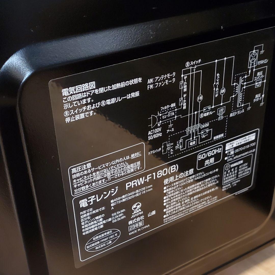 【美品】 山善 電子レンジ PRW-F180 ブラック2023年製