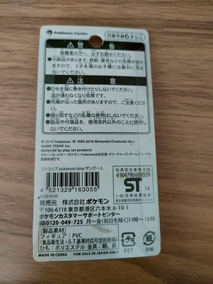 レア ザングース ストラップ Pokemon time ポケモン 未開封未使用品