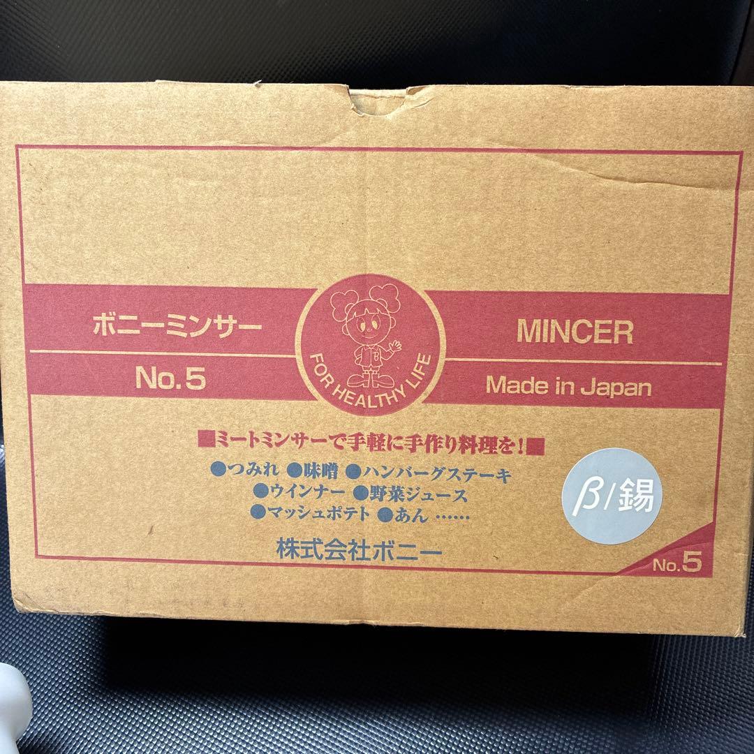 ボニーミンサー ミートミンサー No.5 β5