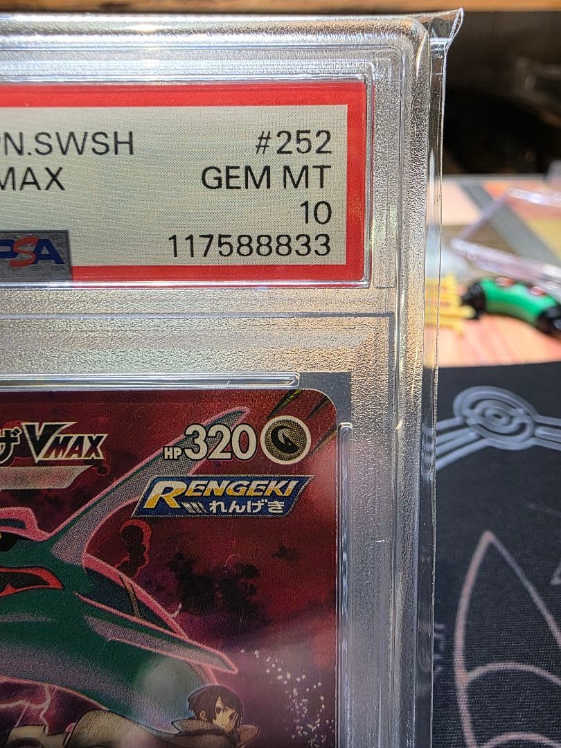 レックウザVMAX CSR S8b VMAXクライマックス psa10