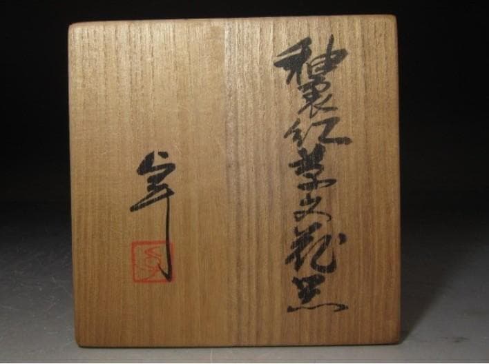 ○人間国宝 加藤卓男 釉裏紅葉文花器 共箱 K609