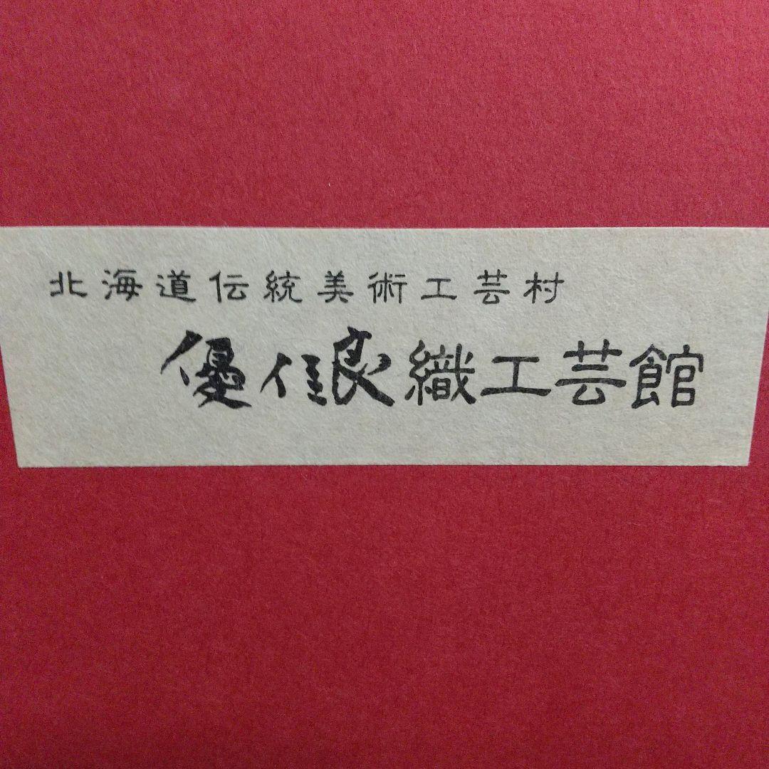 ／♣ブランド品ではありませんが さすがさすが古くの北海道伝統工芸テーブルクロス